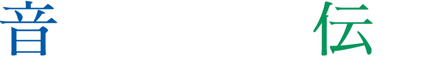 音を伝える 音で伝える