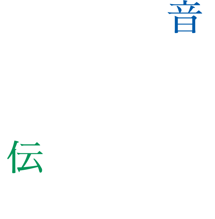 音を伝える 音で伝える