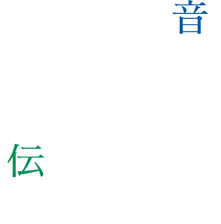 音を伝える　音で伝える